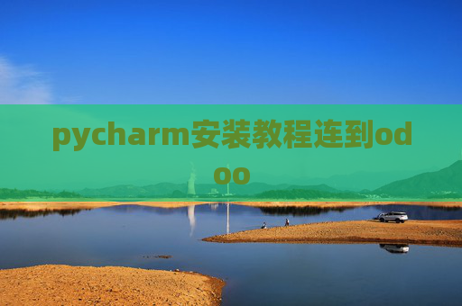 pycharm安装教程连到odoo pycharm安装教程连到odoo